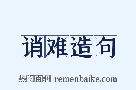 诮难造句是什么意思的图片
